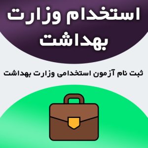 ثبت نام آزمون استخدامی وزارت بهداشت 1403