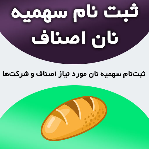 ثبت نام سهمیه نان اصناف و شرکت ها