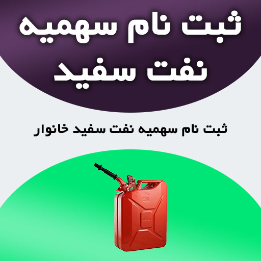 ثبت نام نفت سفید خانوار یا سهمیه نفت خانوار با نرخ دولتی