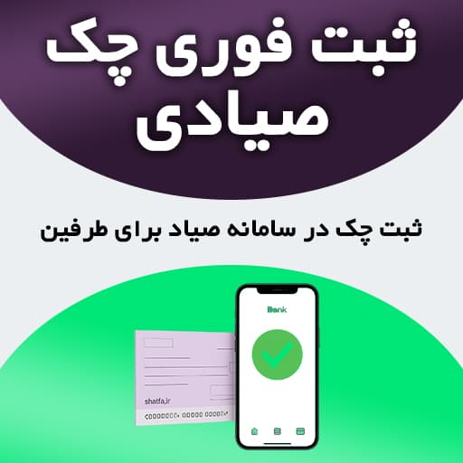 خدمات تخصصی و فوری ثبت چک صیادی در سامانه صیاد
