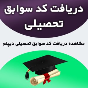 مشاهده و دریافت کد سوابق تحصیلی دیپلم