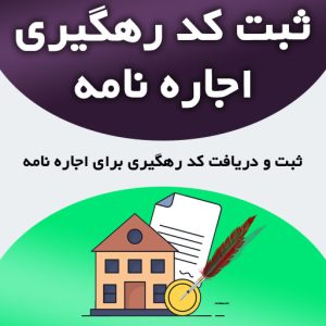 دریافت کد رهگیری اجاره نامه توسط مستاجر رایگان