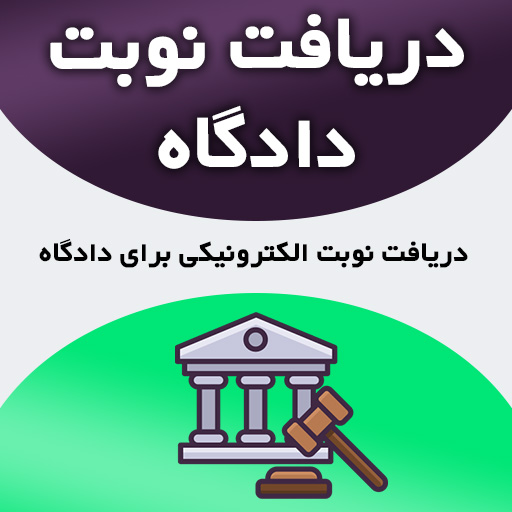 دریافت نوبت دادگاه اجرای احکام به صورت الکترونیکی آنلاین و فوری