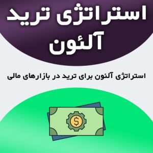 استراتژی ترید آلئون ارز دیجیتال فارکس کریپتو بازارهای مالی با وین ریت بالا