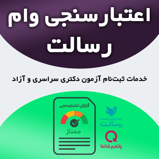 خدمات تخصصی اعتبارسنجی بانک رسالت در سامانه مرآت