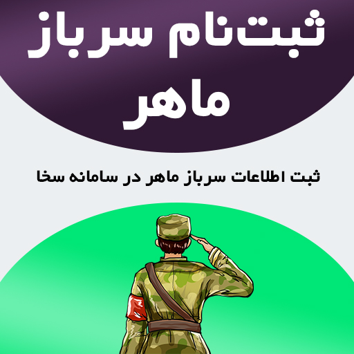 ثبت نام سرباز ماهر در سامانه سخا