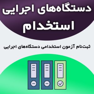 آزمون استخدامی دستگاه های اجرایی