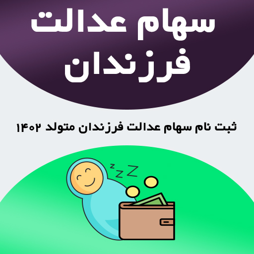 ثبت نام سهام عدالت فرزندان 1402