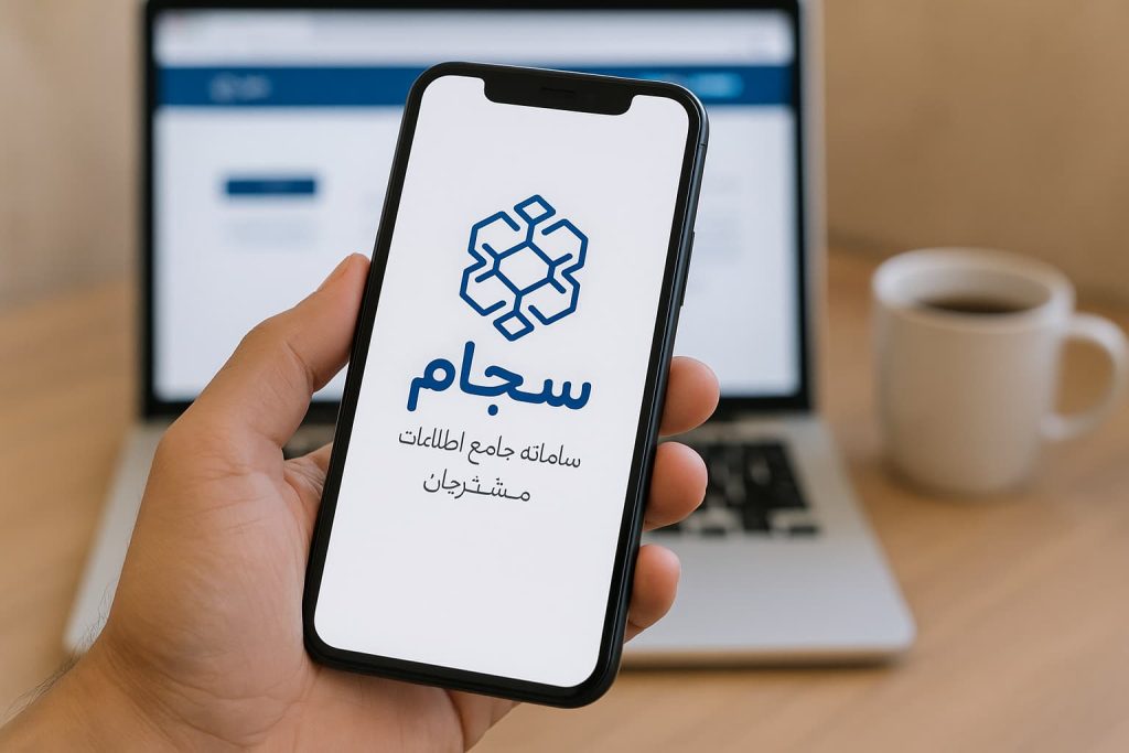ثبت‌نام در سامانه سجام با گوشی موبایل توسط کاربر در محیط خانگی