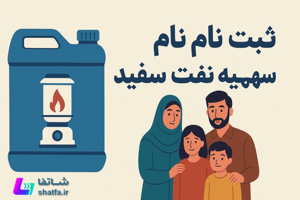 خانواده ایرانی در حال ثبت‌ نام برای سهمیه نفت سفید با تصویر گالن نفت و بخاری نفتی
