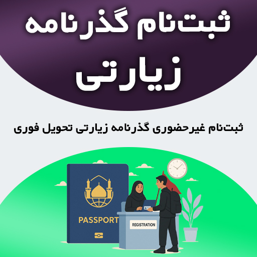 ثبت‌نام آنلاین گذرنامه زیارتی با کافی‌نت شاتفا – انجام غیرحضوری و سریع مراحل گذرنامه برای سفرهای زیارتی