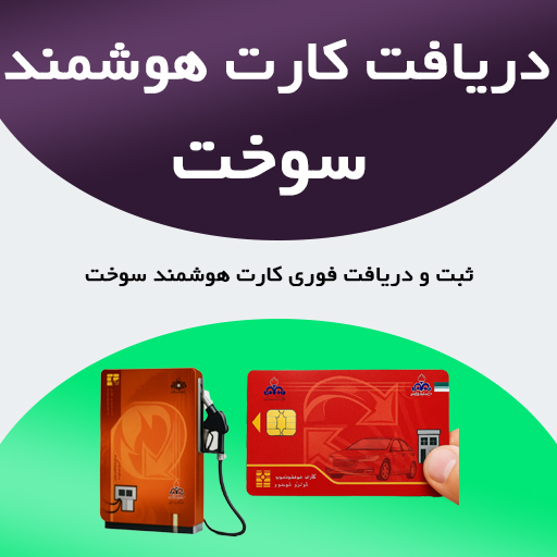 دریافت کارت هوشمند سوخت و ثبت آنلاین درخواست کارت جدید یا المثنی
