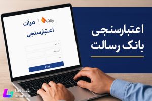 آموزش کامل مراحل اعتبارسنجی بانک رسالت در سامانه مرآت برای دریافت وام قرض‌الحسنه