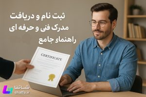 ثبت نام و دریافت مدرک فنی حرفه‌ای توسط متقاضی در کافی نت شاتفا