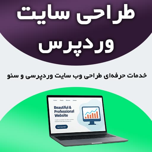 خدمات حرفه‌ای طراحی وب سایت وردپرسی و سئو پایه برای کسب و کارها