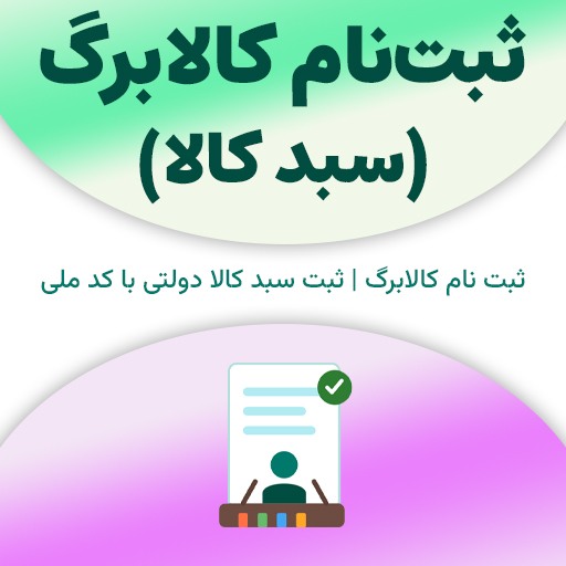 ثبت نام کالابرگ و سبد کالا با کد ملی به صورت اینترنتی